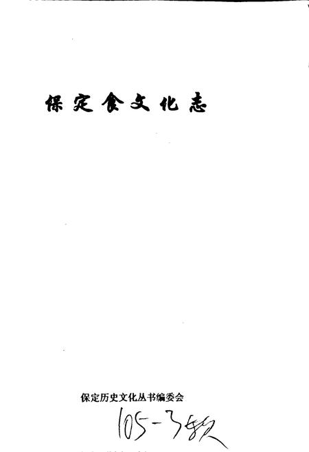 《保定食文化志》.pdf电子版_河北省志插图1