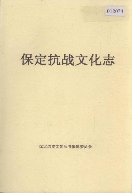 《保定抗战文化志》.pdf电子版_河北省志插图