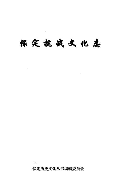 《保定抗战文化志》.pdf电子版_河北省志插图1