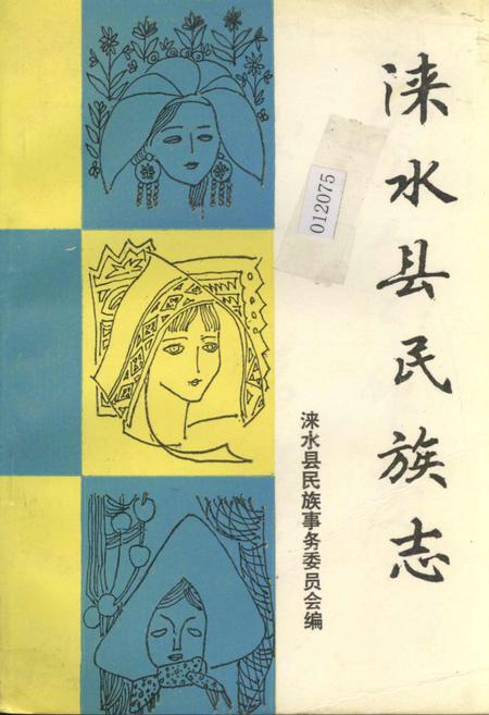 《涞水县民族志》.pdf电子版_河北省志插图