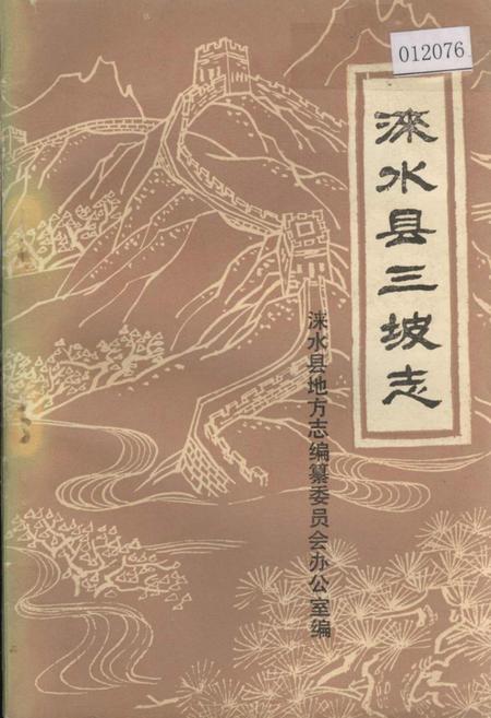 《涞水县三坡志》.pdf电子版_河北省志插图