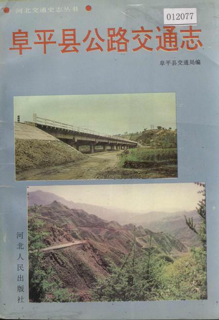《阜平县公路交通志》.pdf电子版_河北省志插图