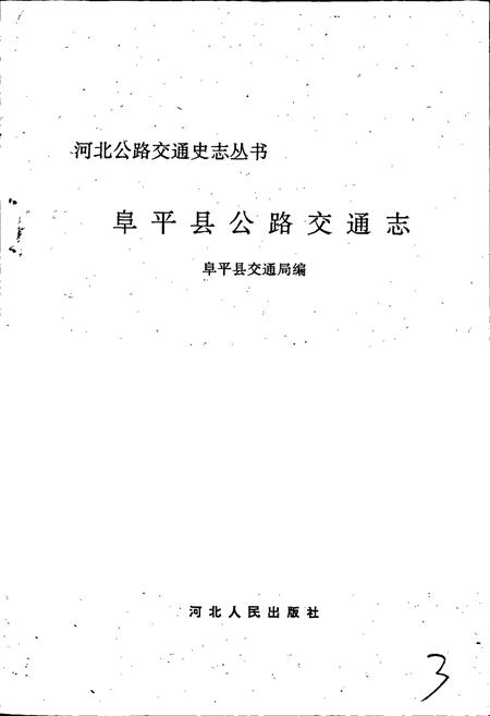 《阜平县公路交通志》.pdf电子版_河北省志插图1