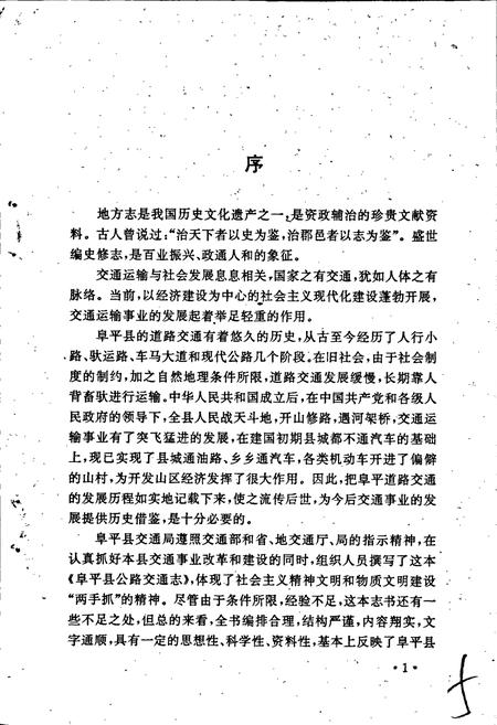 《阜平县公路交通志》.pdf电子版_河北省志插图4