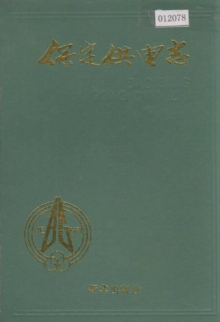 《保定供电志》.pdf电子版_河北省志插图