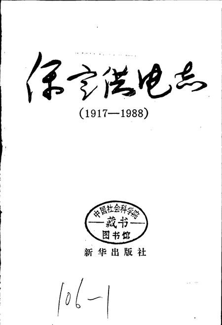 《保定供电志》.pdf电子版_河北省志插图1