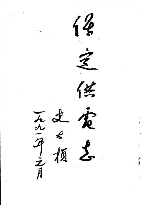 《保定供电志》.pdf电子版_河北省志插图3