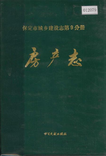 《保定市城乡建设志第9分册 房产志》.pdf电子版_河北省志插图