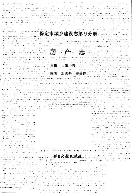 《保定市城乡建设志第9分册 房产志》.pdf电子版_河北省志插图1