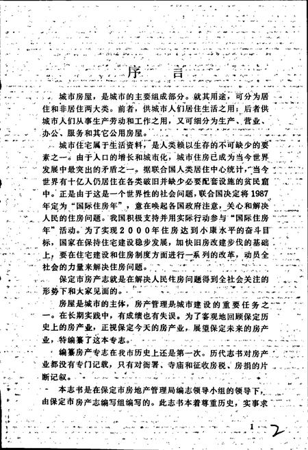 《保定市城乡建设志第9分册 房产志》.pdf电子版_河北省志插图3