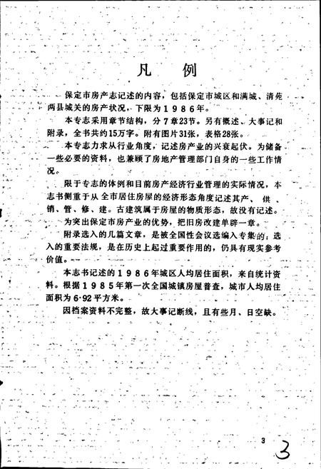 《保定市城乡建设志第9分册 房产志》.pdf电子版_河北省志插图5