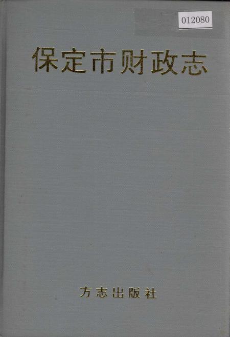 《保定市财政志》.pdf电子版_河北省志插图