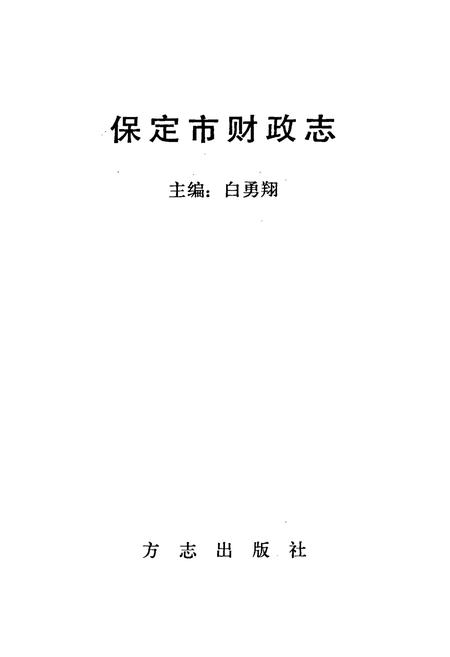 《保定市财政志》.pdf电子版_河北省志插图1