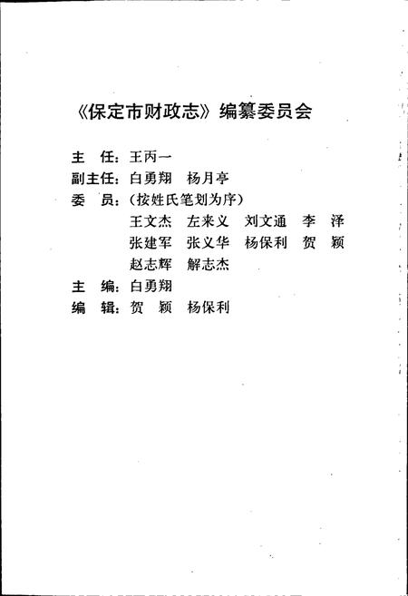 《保定市财政志》.pdf电子版_河北省志插图4
