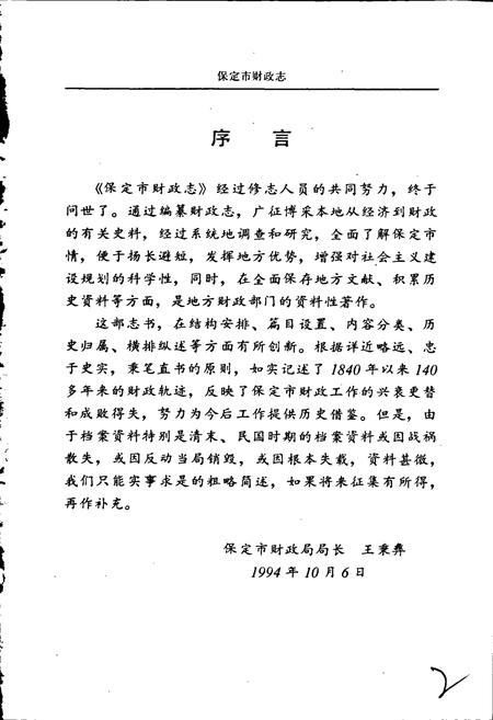 《保定市财政志》.pdf电子版_河北省志插图5