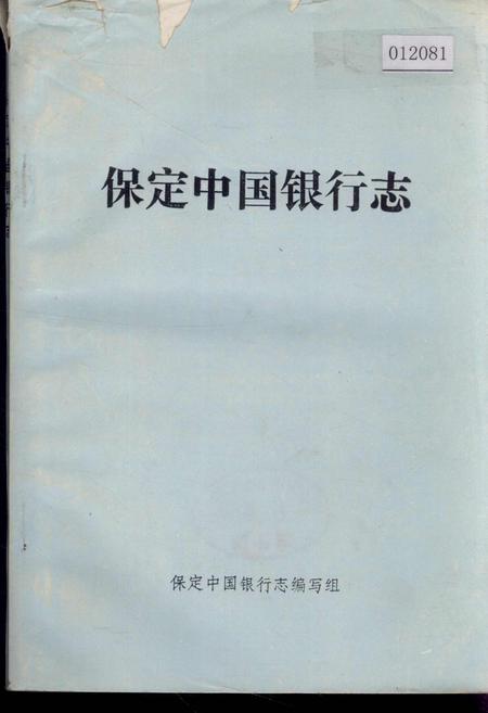 《保定市中国银行志》.pdf电子版_河北省志插图