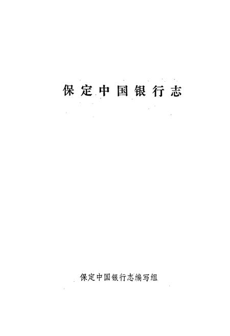 《保定市中国银行志》.pdf电子版_河北省志插图1