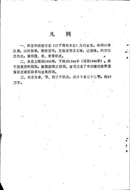 《保定市中国银行志》.pdf电子版_河北省志插图4