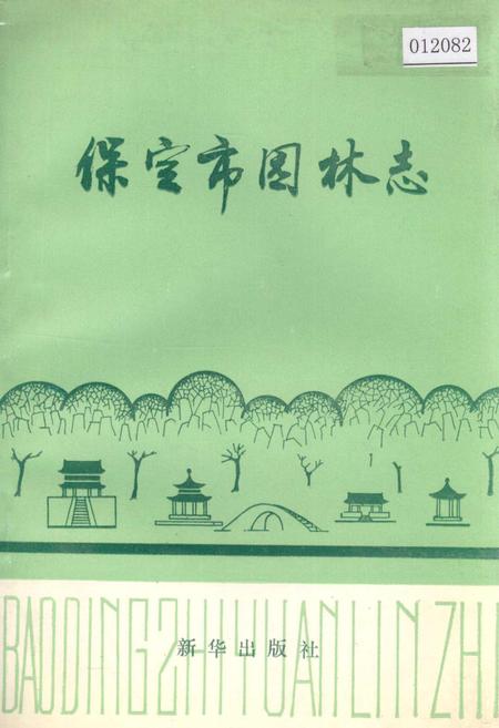 《保定市园林志》.pdf电子版_河北省志插图