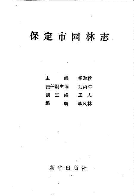 《保定市园林志》.pdf电子版_河北省志插图1