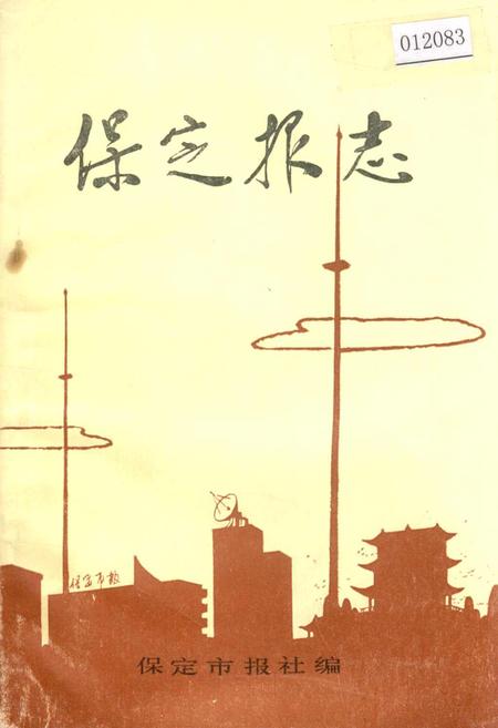 《保定报志》.pdf电子版_河北省志插图
