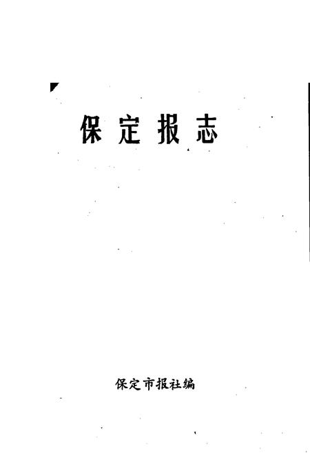 《保定报志》.pdf电子版_河北省志插图1