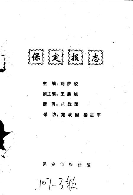 《保定报志》.pdf电子版_河北省志插图2