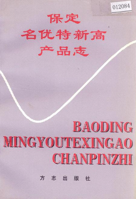 《保定名优特新高产品志》.pdf电子版_河北省志插图