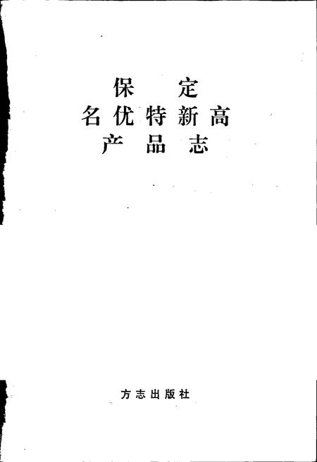 《保定名优特新高产品志》.pdf电子版_河北省志插图1