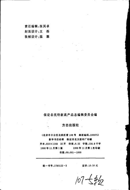 《保定名优特新高产品志》.pdf电子版_河北省志插图2