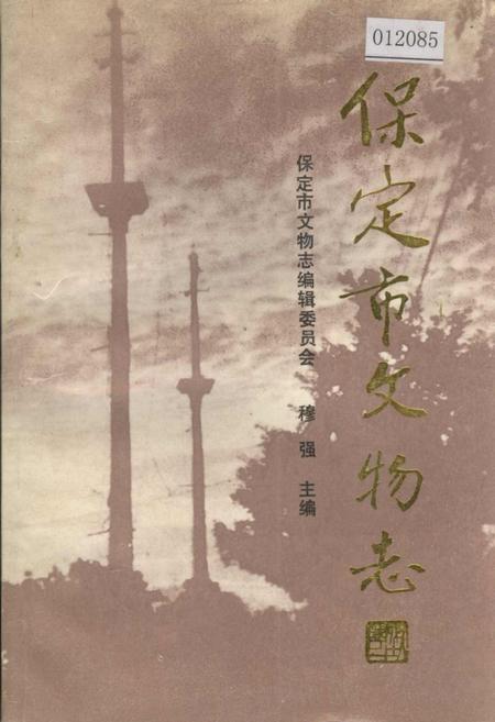 《保定市文物志》.pdf电子版_河北省志插图