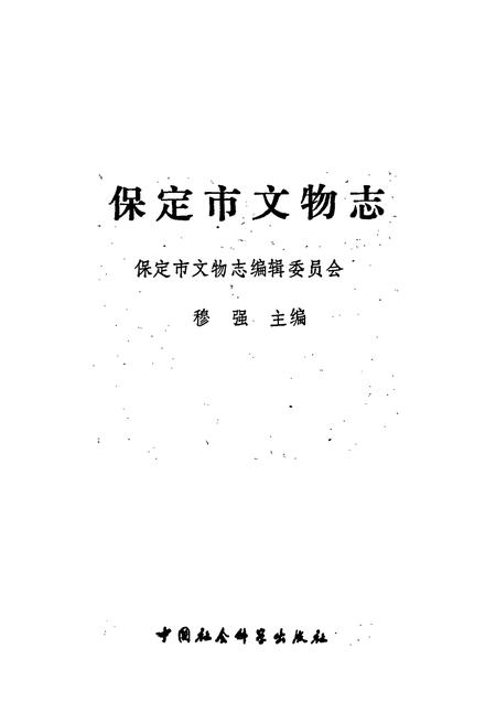 《保定市文物志》.pdf电子版_河北省志插图1