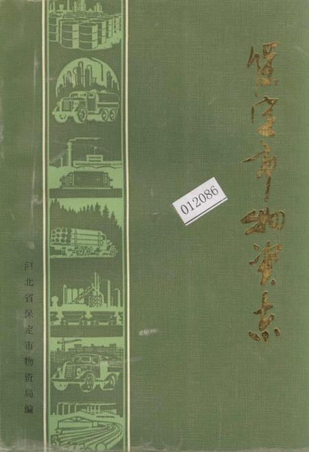 《保定市物资志》.pdf电子版_河北省志插图