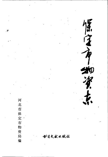 《保定市物资志》.pdf电子版_河北省志插图1