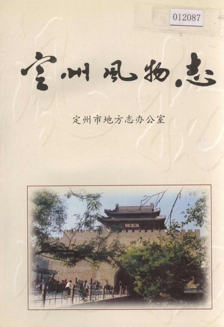 《定州风物志》.pdf电子版_河北省志插图