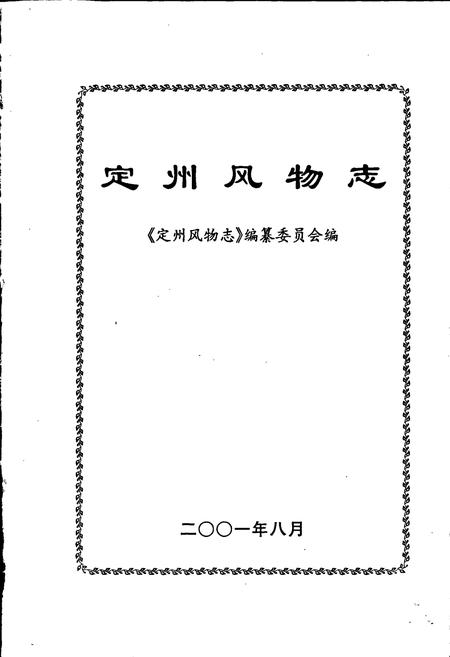 《定州风物志》.pdf电子版_河北省志插图1
