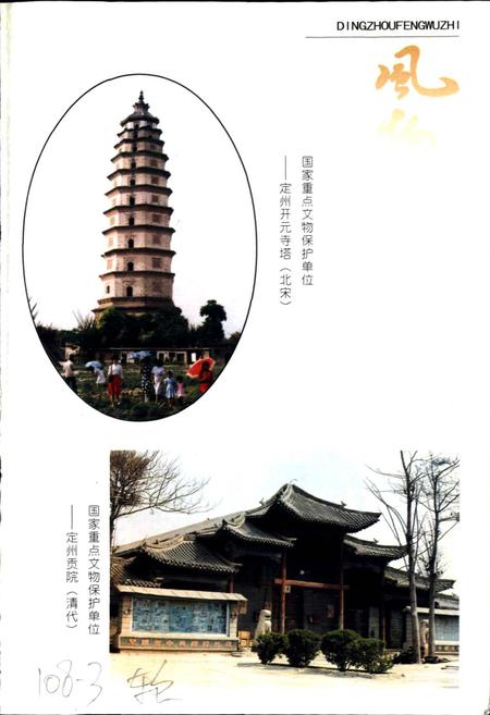 《定州风物志》.pdf电子版_河北省志插图3