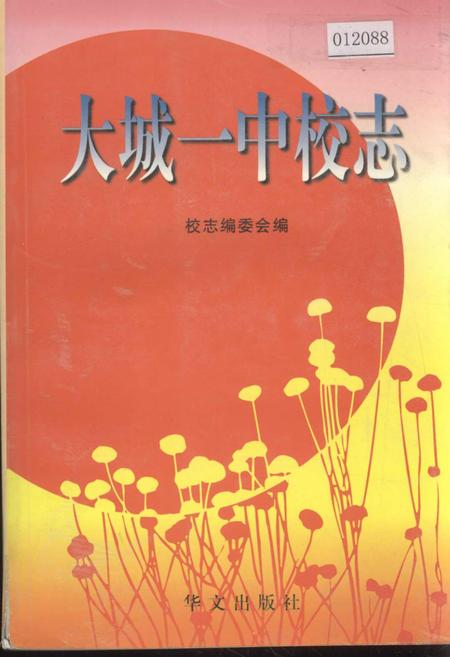 《大城一中校志》.pdf电子版_河北省志插图