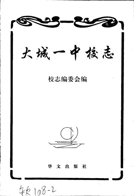 《大城一中校志》.pdf电子版_河北省志插图1