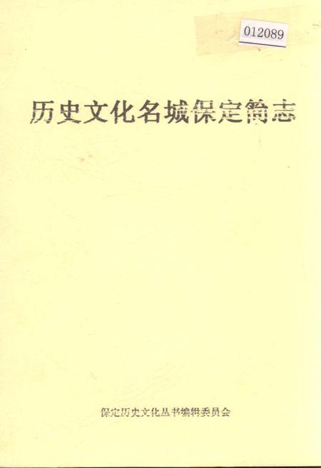 《历史文化名城保定简志》.pdf电子版_河北省志插图