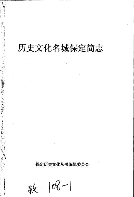 《历史文化名城保定简志》.pdf电子版_河北省志插图1