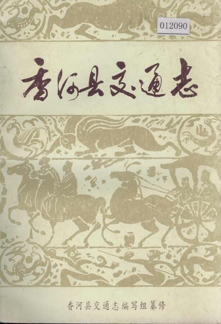 《香河县交通志》.pdf电子版_河北省志插图