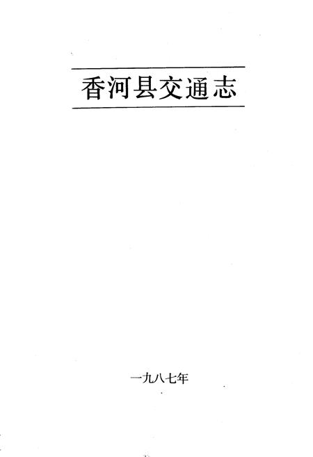 《香河县交通志》.pdf电子版_河北省志插图1