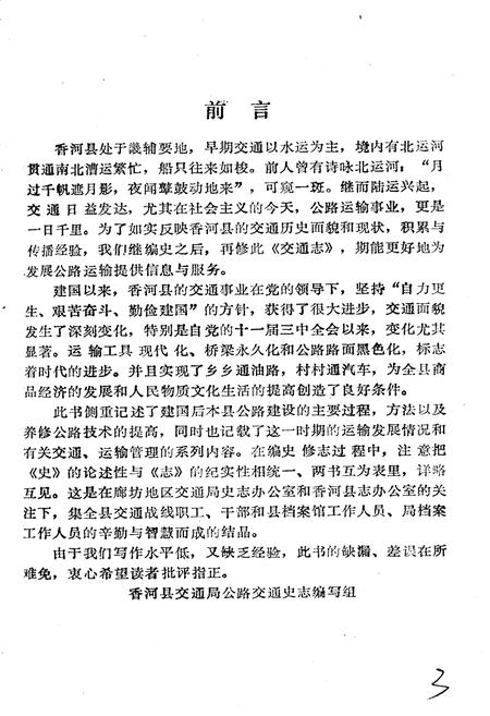 《香河县交通志》.pdf电子版_河北省志插图3