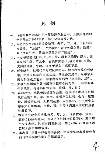 《香河县交通志》.pdf电子版_河北省志插图4