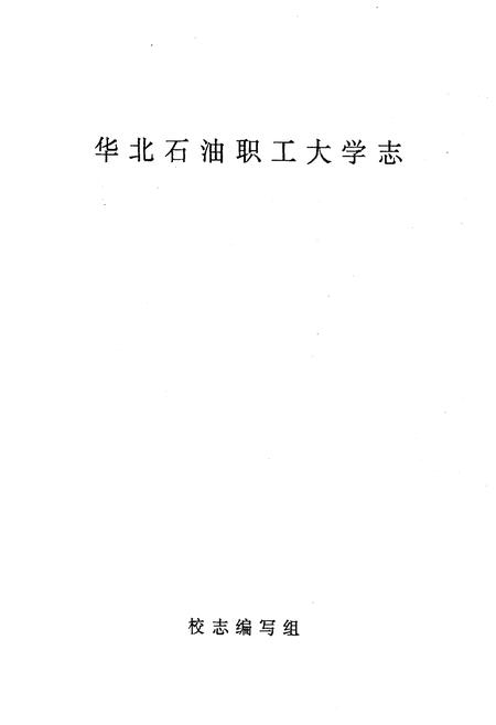 《华北石油职工大学志》.pdf电子版_河北省志插图1