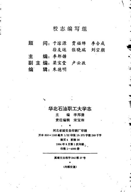 《华北石油职工大学志》.pdf电子版_河北省志插图2