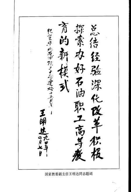 《华北石油职工大学志》.pdf电子版_河北省志插图5