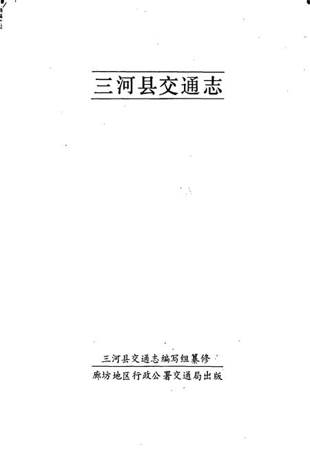《三河县交通志》.pdf电子版_河北省志插图1