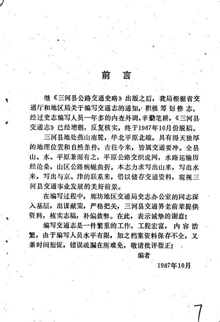《三河县交通志》.pdf电子版_河北省志插图3